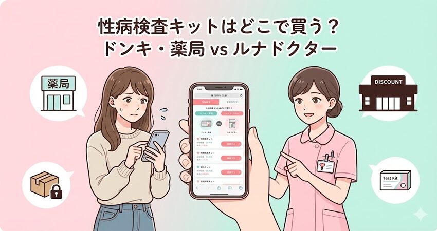 【看護師解説】性病検査キットはドンキ・薬局にある？市販キットとルナドクターの精度・匿名性を徹底比較！バレずに治療につなげる最適解