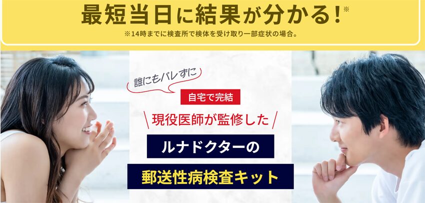 ルナドクター（FemCHECK/STD CHECK）