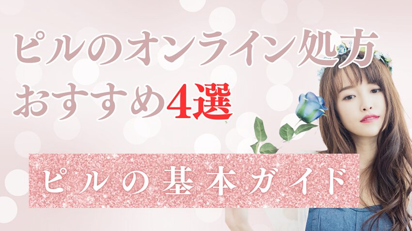 ピルの基本ガイド｜低用量ピル・アフターピルの違いと選び方は？オンライン処方おすすめ4選【看護師解説】